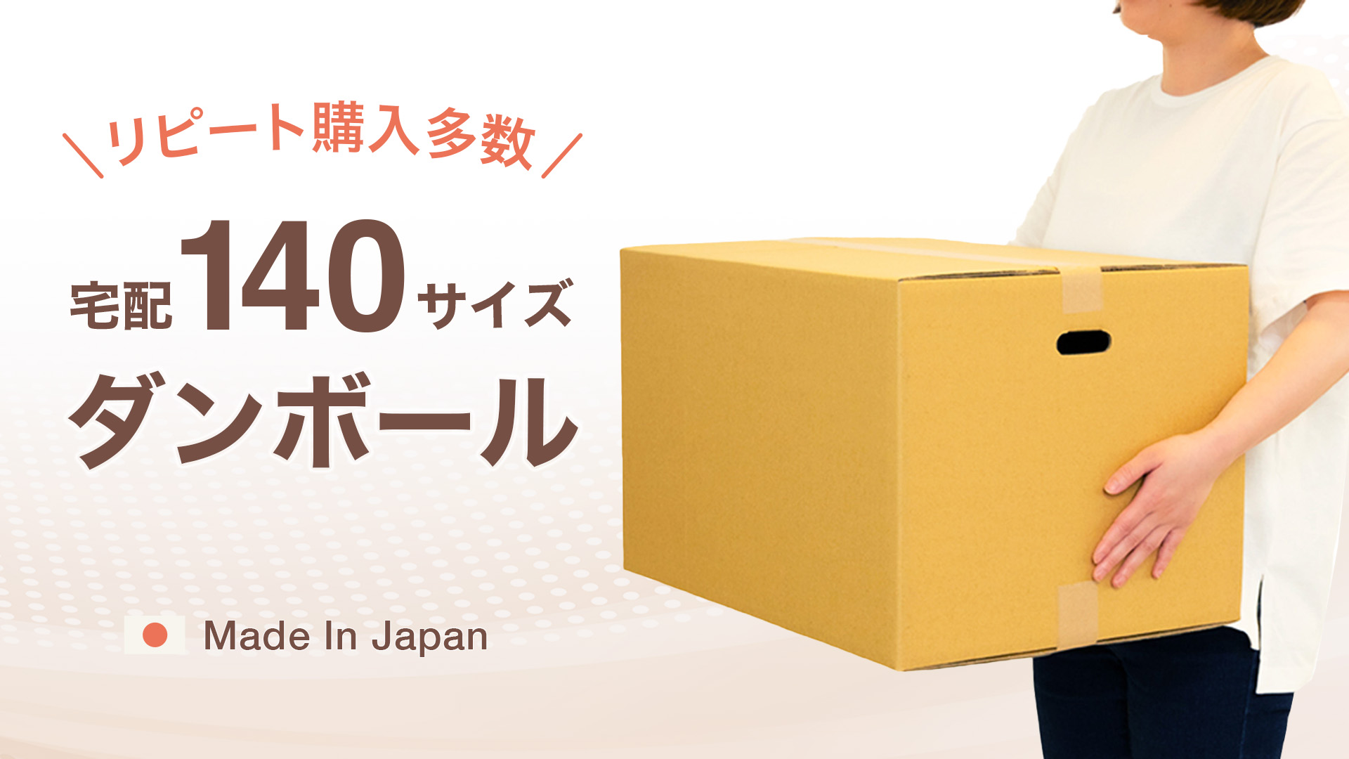 ボックスバンク 段ボール 宅配 140サイズ 手穴付
